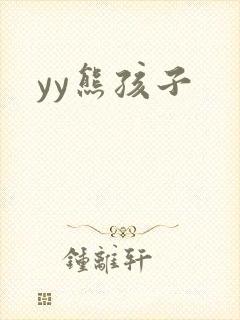 yy熊孩子封面