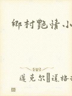 乡村艳情小说