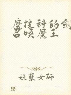 魔技科的剑士与召唤魔王封面