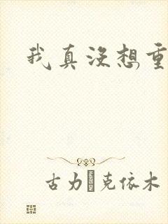 我真没想重生啊