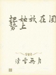 把她放在固定玉势上