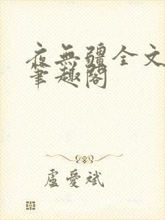 夜无疆全文免费笔趣阁