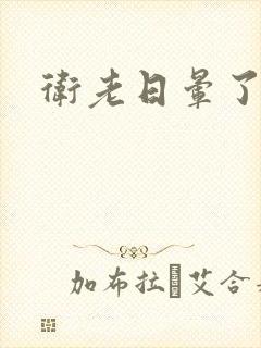 卫老日晕了淑蓉封面