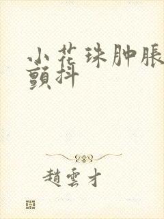 小花珠肿胀挺立颤抖