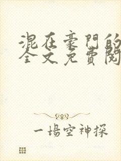 混在豪门的日子全文免费阅读