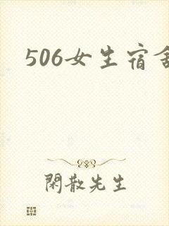 506女生宿舍