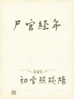 尸官经年封面