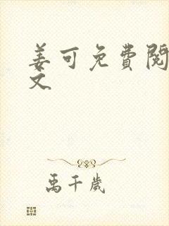 姜可免费阅读全文