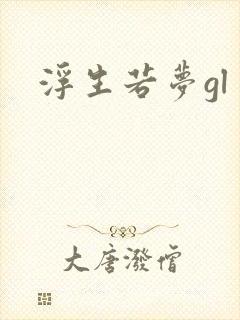 浮生若梦gl