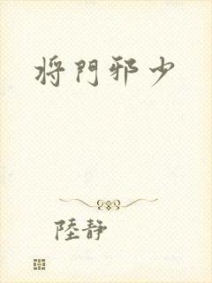 将门邪少
