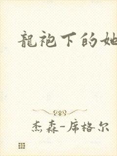 龙袍下的她