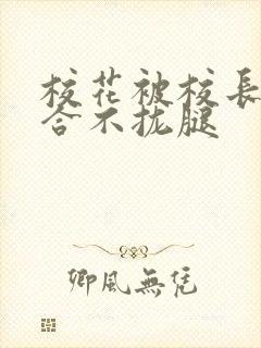 校花被校长c得合不拢腿