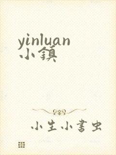 yinluan小镇