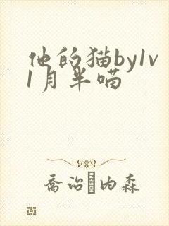 他的猫by1v1月半喵