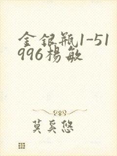 金银瓶1-51996杨敏