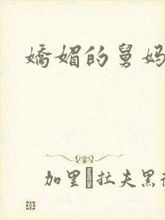 娇媚的舅妈