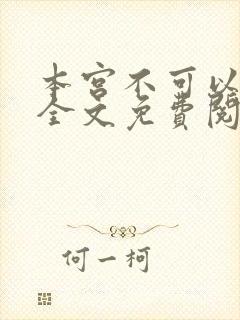 本宫不可以小说全文免费阅读