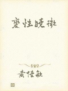 变性晓微