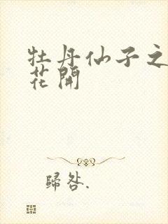 牡丹仙子之瑞春花开封面