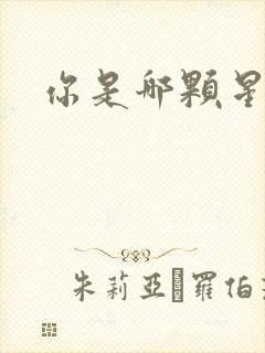你是哪颗星封面