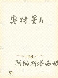 奥特曼h