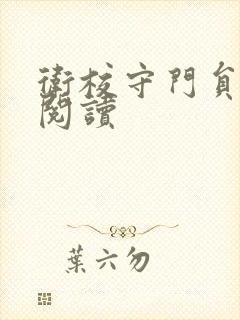 卫校守门员老吴阅读