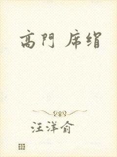 高门 席绢