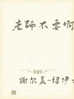老师不要啊h