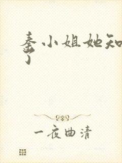 秦小姐她知道错了