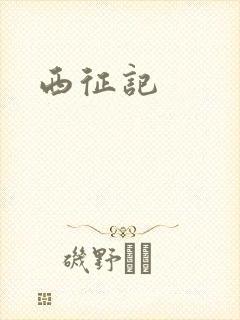 西征记