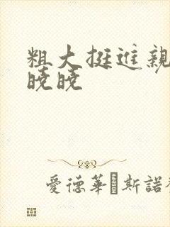 粗大挺进亲女H晓晓