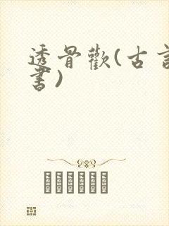 透骨欢(古言穿书)