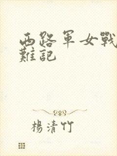 西路军女战士蒙难记