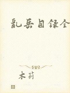 乱岳目录全集