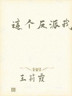 这个反派我养了封面