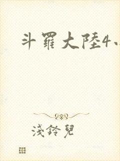 斗罗大陆4小说