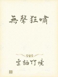 无声狂啸