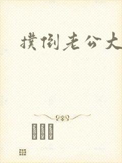 扑倒老公大人封面