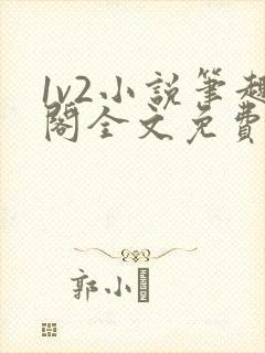 1v2小说笔趣阁全文免费阅读