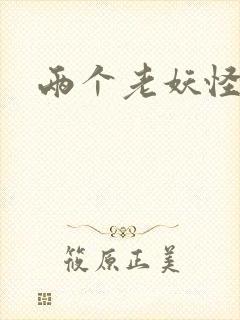 两个老妖怪
