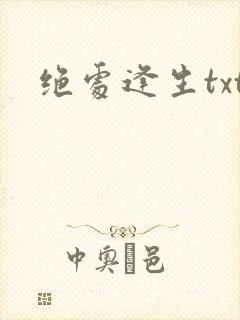 绝处逢生txt