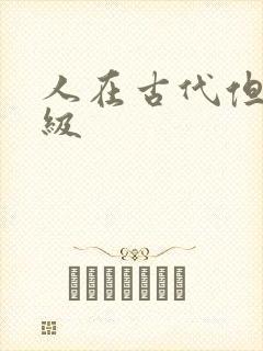 人在古代但考四级