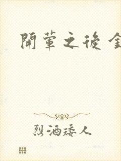 开荤之后 金粥