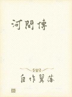 河间传
