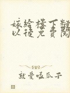 嫁给楼下糙汉后以后免费阅读封面