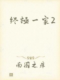 终极一家2