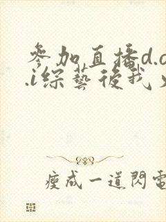参加直播d.o.i综艺后我火了txt