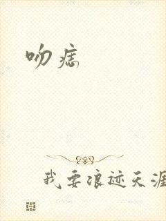 吻痣