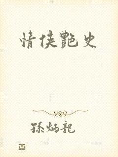 情侠艳史封面