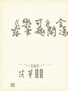 《乐可》金银花露笔趣阁冯家父子